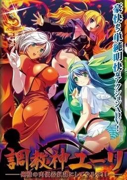 Choukyoushin Yuuri -Ore-sama no Niku Benki Dorei ni Shiteyaru ze!!-