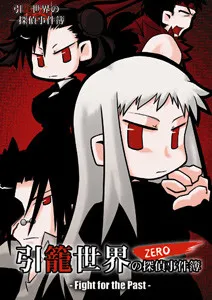 Hikikomori Sekai no Tantei Jikenbo Zero -Fight for the Past-