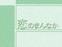 Koi no Mannaka