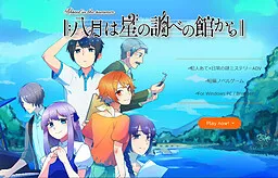 Hachigatsu wa Hoshi no Shirabe no Yakata Kara