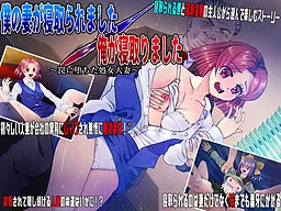 Boku no Tsuma ga Netoraretamashita/Ore ga Netorimashita ~Wana ni Ochita Shoujo Hitozuma~