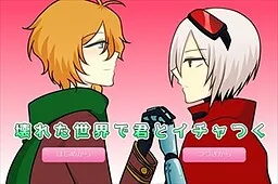 Kowareta Sekai de Kimi to Icha Tsuku