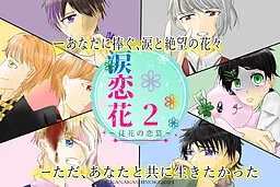 Ruirenka 2 ~Adabana no Renbo~