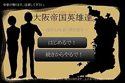 Osaka Teikoku Eiyuu-tachi. ~Yodogawa Yori mo Nagaku Kimi o Aisu~