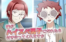 Boku ga High Spec Danshi ni Naretara Tsukiatte Kuremasuka