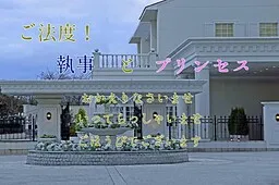 Gohatto! Shitsuji to Princess