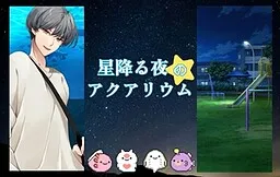 Hoshi Furu Yoru no Aquarium