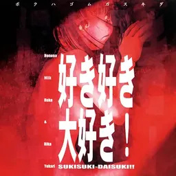 Suki Suki Daisuki!