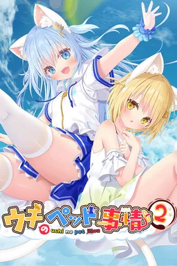 NEKO-MIMI SWEET HOUSEMATES Vol. 2