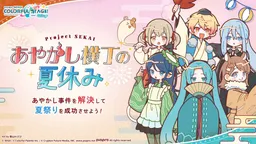 Ayakashi Yokochou no Natsuyasumi