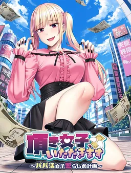 Itadaki Joshi, Itadakimasu ~Papa Katsu Joshi Korashime Keikaku~