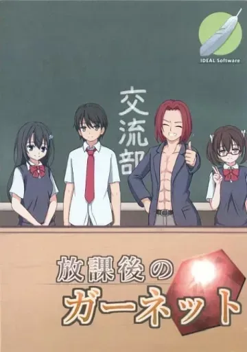 放課後のガーネット