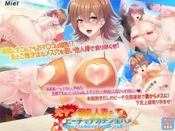 Motoyan Bakunyuu Hitozuma o Beach de Dekachin Namahame ~Tsuyoki na Mesu o Haramase Onaho Netori Suru Natsu~