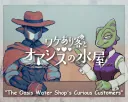 Wakeari Kyaku to Oasis no Mizuya