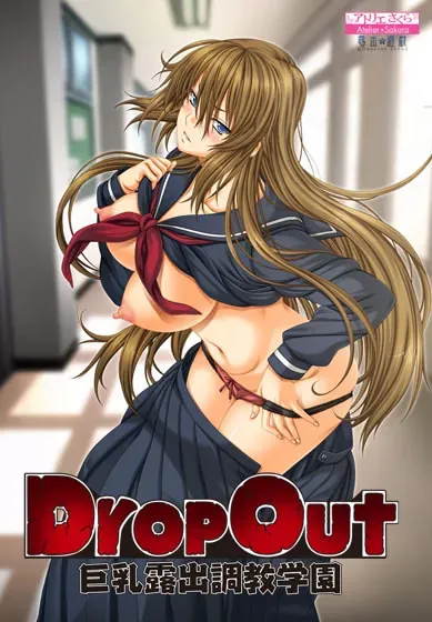 DropOut 巨乳露出調教学園