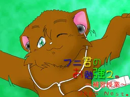 Funi-kun no Obenkyou 2 ~Hoshuu Jugyou~