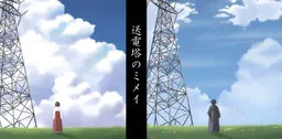 Mimei of the Transmission Tower