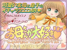 Okaa-san ga Daisuki ~Toaru Oyako no Doutei Zei Taisaku~