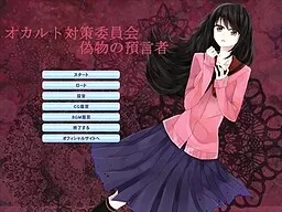 Occult Taisaku Iinkai Nisemono no Yogensha