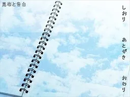 Konbu to Kokuhaku to Tanpenshuu