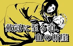 Taikan ni Itaru Michi, Chi no Dangai