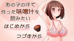 Ano Ko no Ase de Tsukutta Miso Shiru o Nomitai