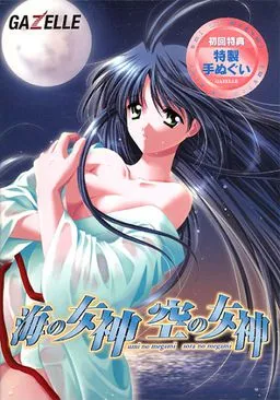 Umi no Megami Sora no Megami