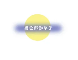 Danshoku Otogizoushi