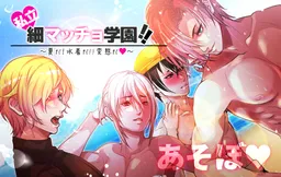 Shiritsu ♥ Hoso Macho Gakuen!! ~Natsu da! Mizugi da!! Hentai da ♥~