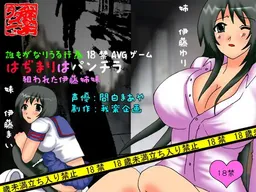 Hajimari wa Panchira ~Nerawareta Itou Shimai~