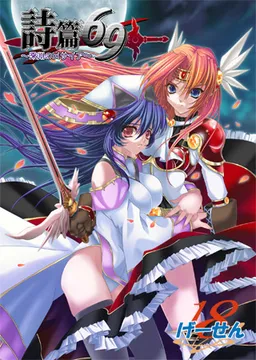 Shihen 69 ~Shin'en no Messiah~