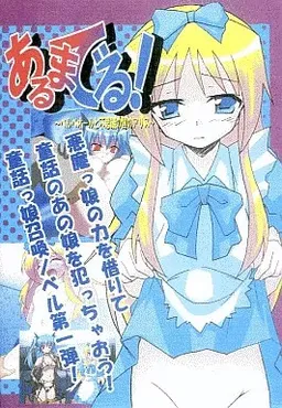 Arumaderu! ~Bellepeol to Fushigi no Kuni no Alice to Alice~