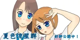 Natsu Iro Ryuuseigun