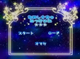 Ohoshi-sama no Mitsukekata