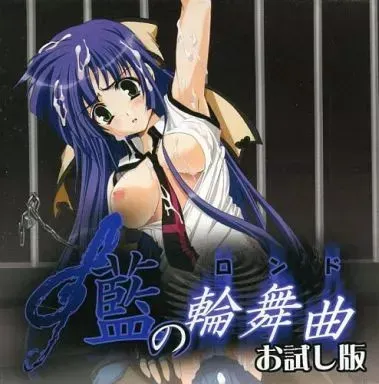 藍の輪舞曲