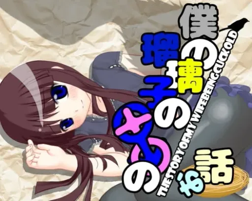 僕の瑠璃子の〇〇の話