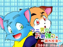 Funi-kun no Obenkyou 3 ~Kagai Jugyou~