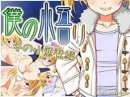 Boku no Satori: Fuyu no Koakuma Hen