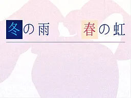 Fuyu no Ame to Haru no Niji