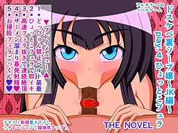 Dosukebe Ura Soap-jou ~JK Hen~ play.4 Hyottoko Fera THE NOVEL