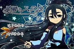 Hoshikuzu to Stella