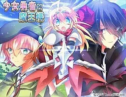 Shoujo Yuusha to Maou-sama