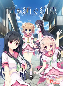 Toki o Tsumugu Yakusoku