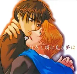 Hi Tomoshi Goro ni Miru Yume wa