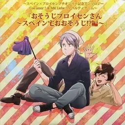 Osouji Prussia-san ~Spain Taku o Osouji!? Hen~