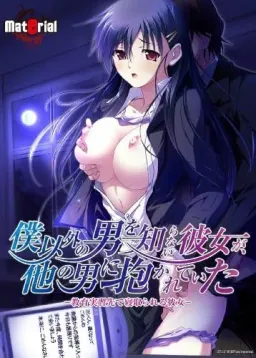 Boku Igai no Otoko o Shiranai Kanojo ga Hoka no Otoko ni Dakareteita -Kyouiku Jisshuu Saki de Netorareru Kanojo-