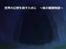 Sekai no Gensou o Korosu Tame ni ~Imouto no Funtou Monogatari~