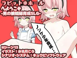 Rabbit * Hole e Youkoso! -Otoko no Musume Shoufu Ikusei Simulation-