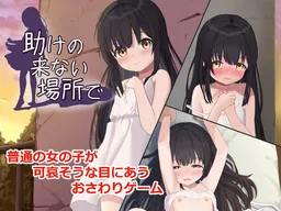 Tasuke no Konai Basho de