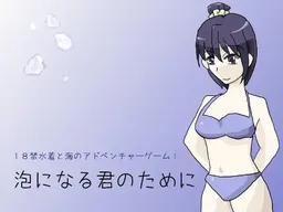 Abuku ni Naru Kimi no Tame ni